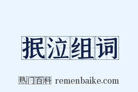 抿泣组词是什么意思的图片